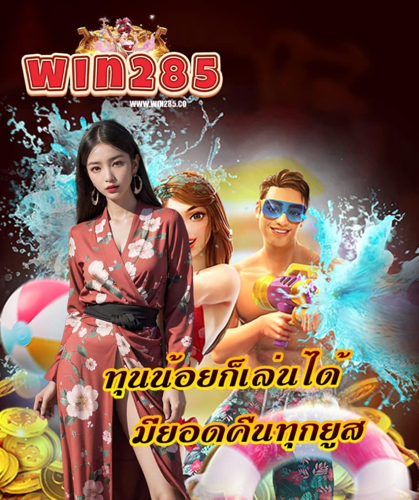 win285 เข้าสู่ระบบ